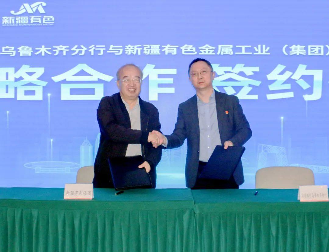 新疆有色集团与北京银行签署全面战略合作协议