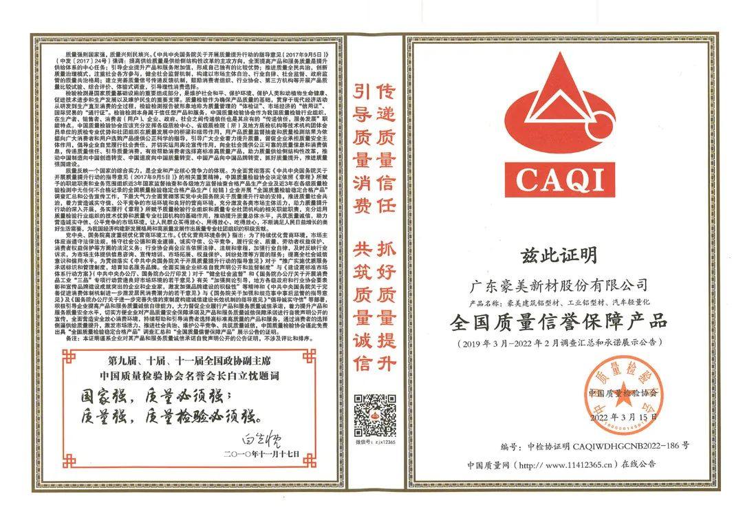 豪美新材获全国产品和服务质量诚信品牌等四项荣誉