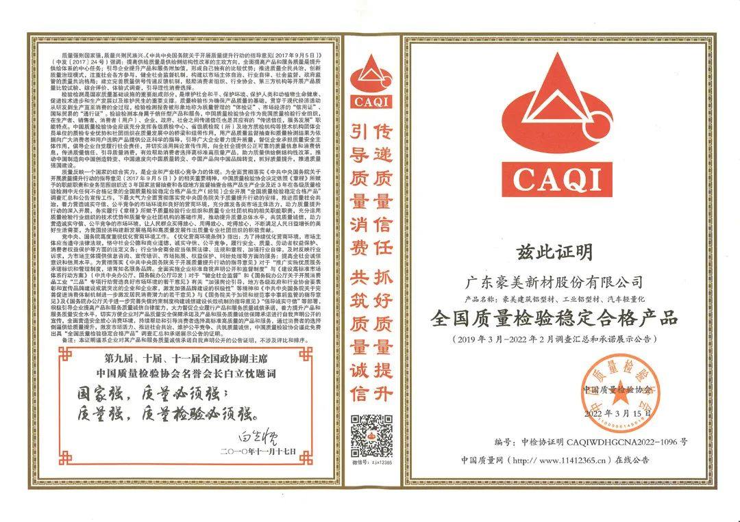 豪美新材获全国产品和服务质量诚信品牌等四项荣誉