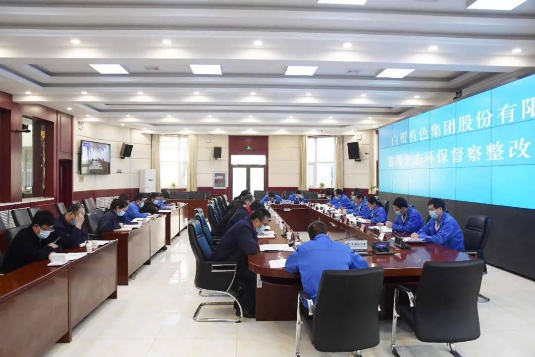 白银集团召开省级生态环保督察整改安排会