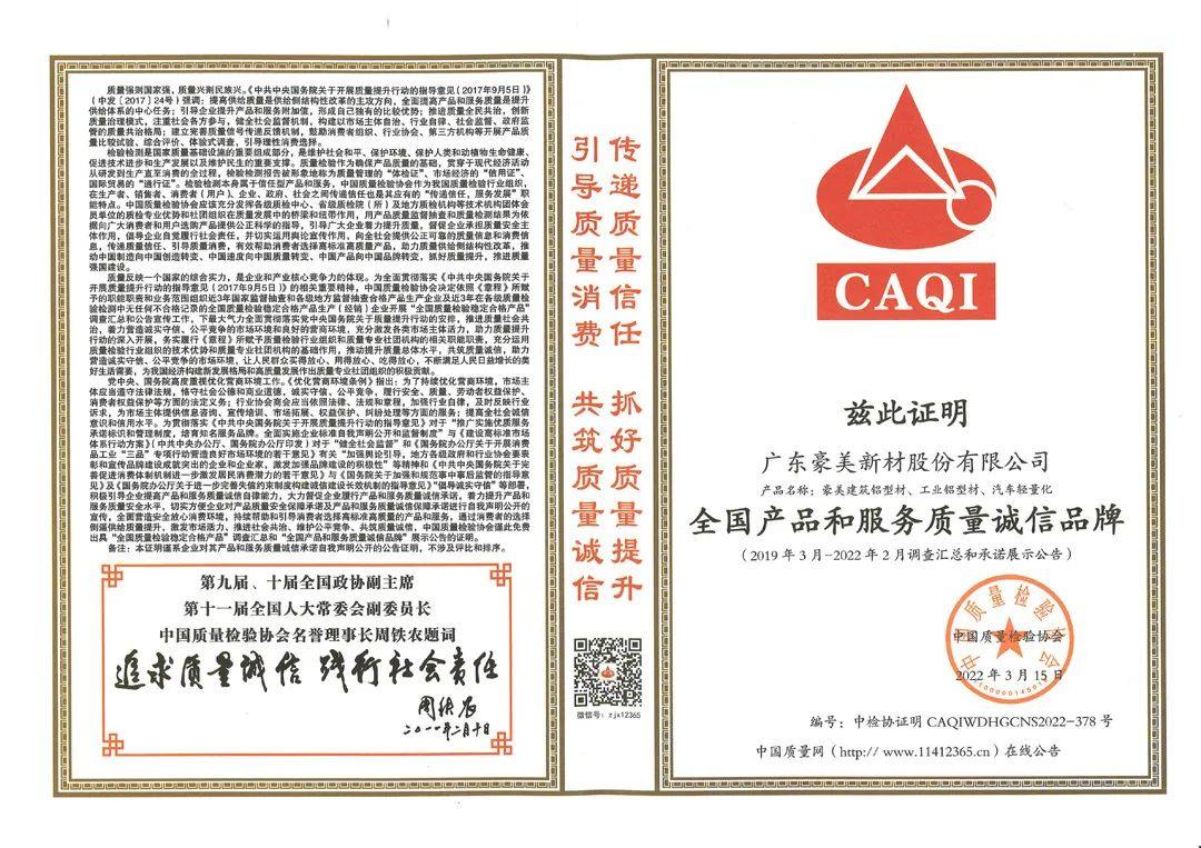 豪美新材获全国产品和服务质量诚信品牌等四项荣誉