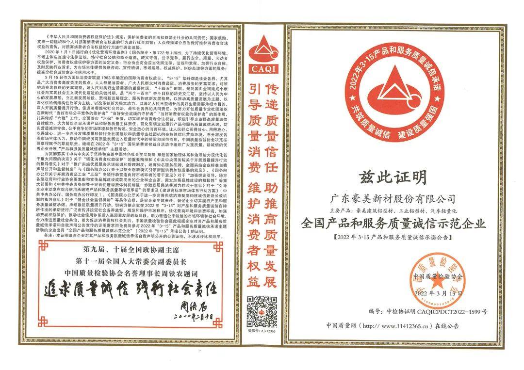豪美新材获全国产品和服务质量诚信品牌等四项荣誉