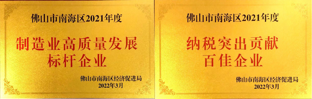 伟业集团获评南海区“高质量发展”“纳税突出贡献”企业