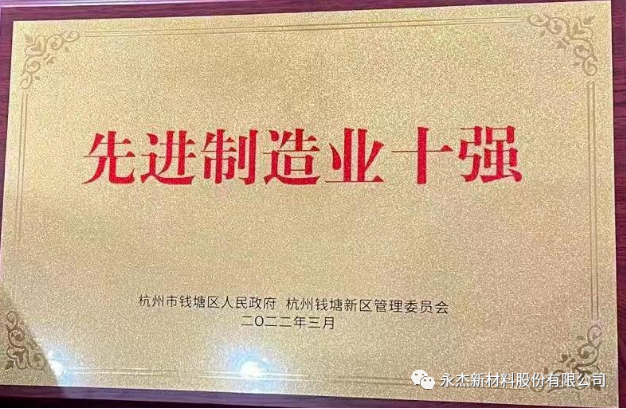 永杰铝业荣获钱塘区首届先进制造业十强