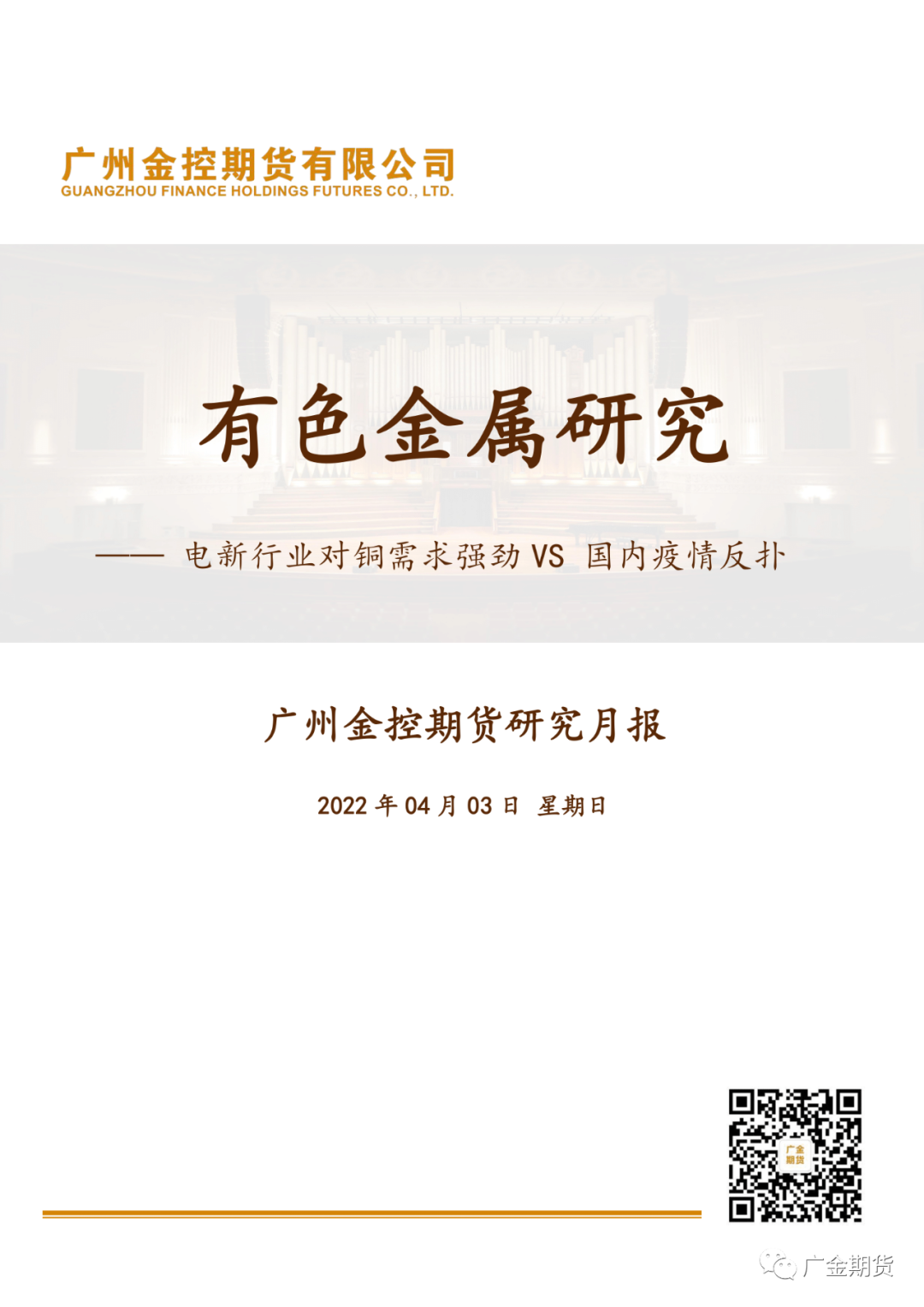 2022年4月广金期货铜月报：电新行业对铜需求强劲VS 国内疫情反扑