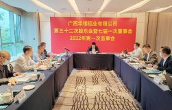 廣西華銀鋁業公司召開第三十二次股東會暨七屆一次董事會、2022年第一次監事會