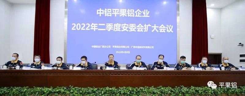 中铝平果铝企业召开二季度安委会扩大会议