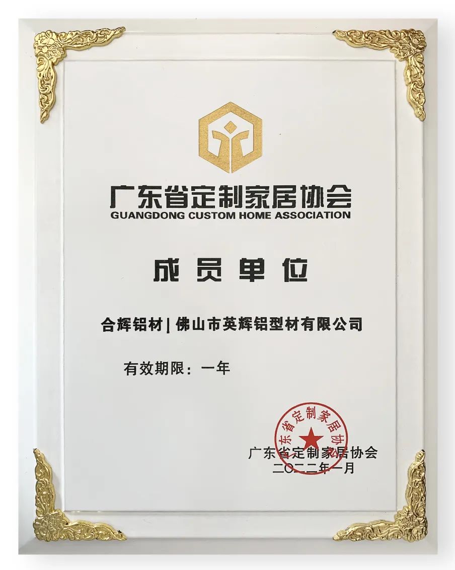 英辉铝业成为广东省定制家居协会成员单位