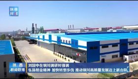 省委書記劉國中在銅川調研時到陝西建工銘鋁環保科技有限公司調研