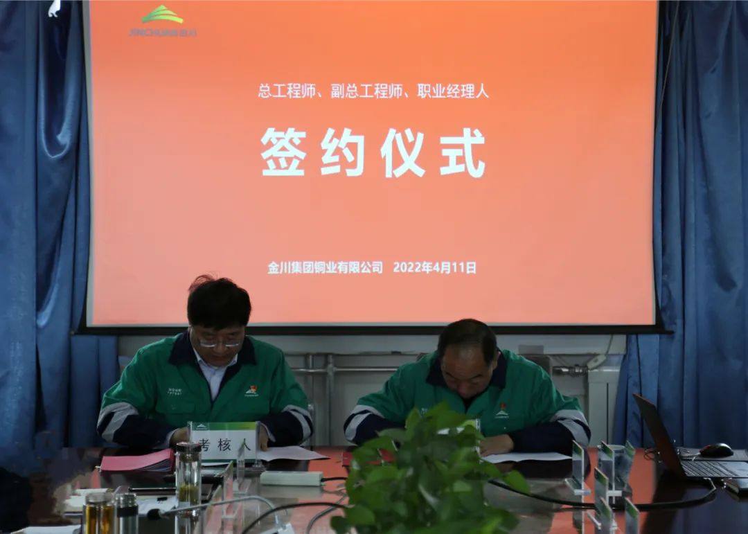 金川铜业有限公司举行总工程师、副总工程师和职业经理人签约仪式