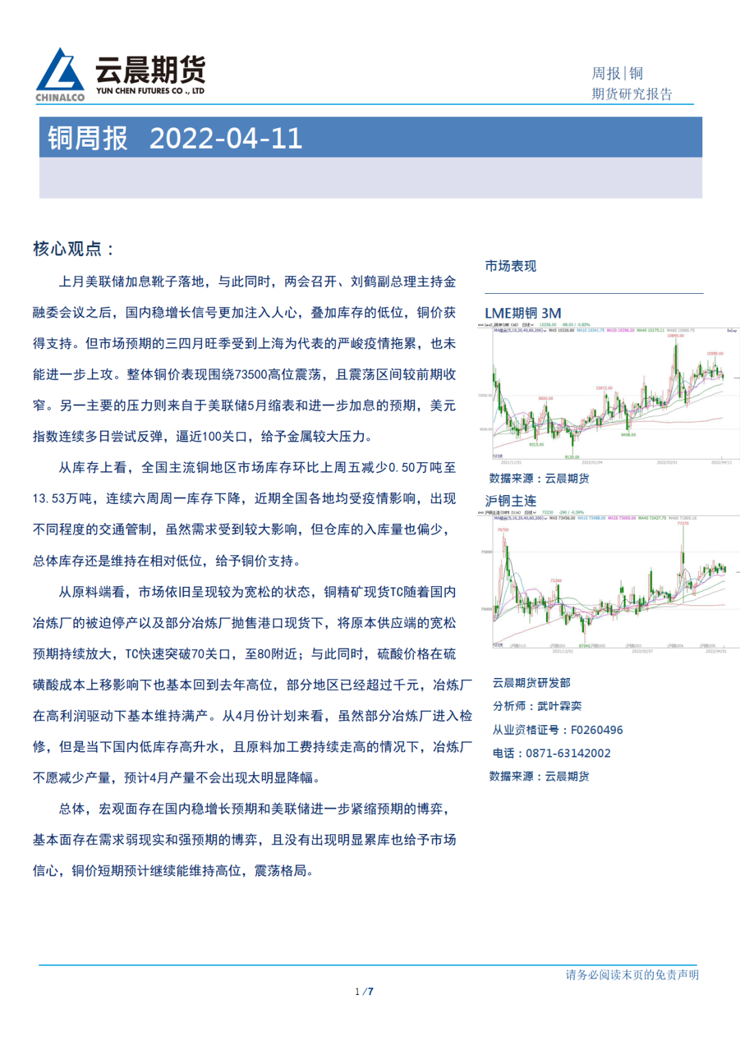 2022年第15周云晨期货铜周报