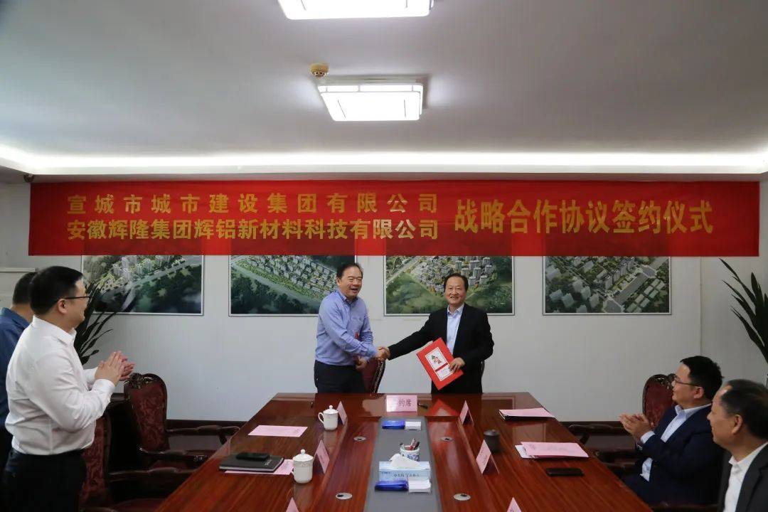辉铝新材与宣城市城建集团签订战略合作协议