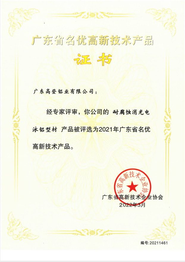 广东高登铝业集团荣获两项“广东省名优高新技术产品证书”