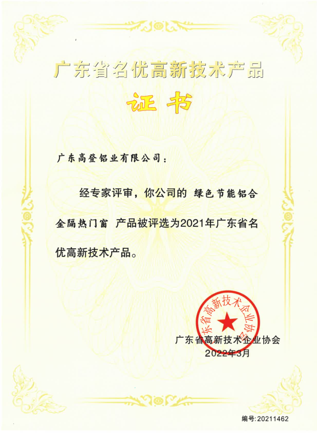 廣東高登鋁業集團榮獲兩項“廣東省名優高新技術產品證書”