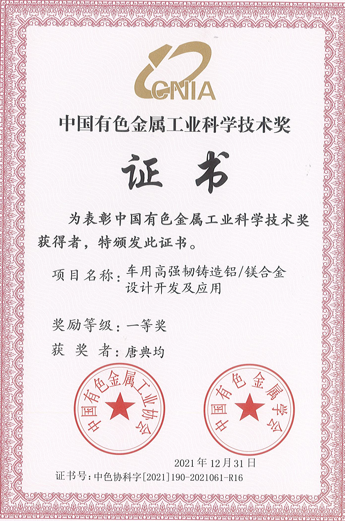 重庆博奥镁铝“车用高强韧铸造铝/镁合金设计开发及应用”项目荣获中国有色金属工业科学技术奖一等奖