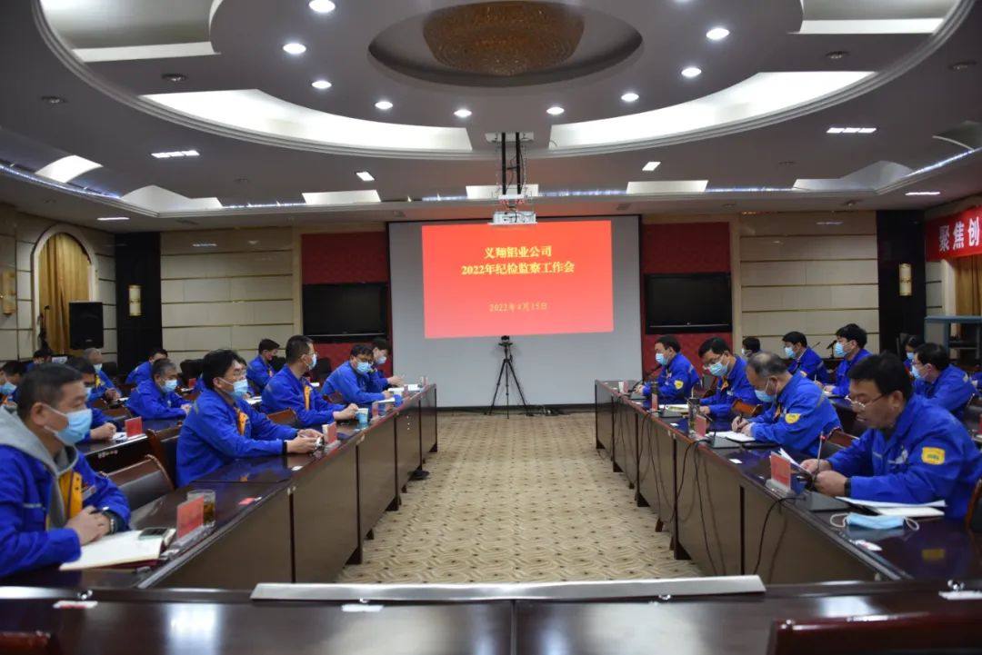 义翔铝业召开2022年纪检监察工作会