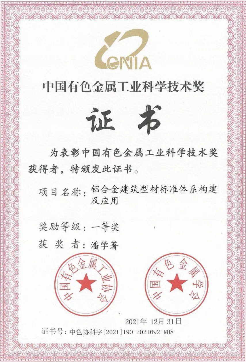 广亚铝业荣获中国有色金属工业科学技术奖一等奖