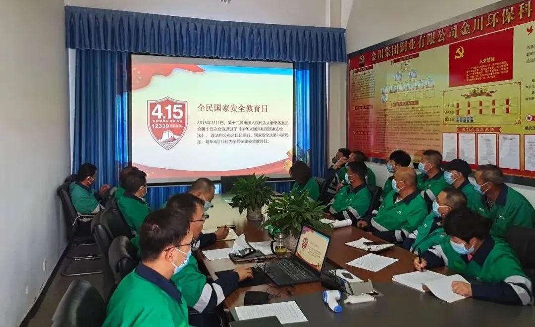 金川銅業有限公司多措並舉開展“4·15”全民國家安全日教育活動
