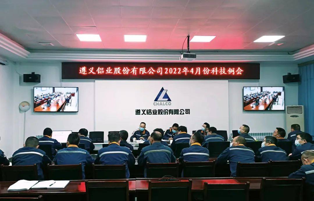 遵义铝业召开4月份科技例会