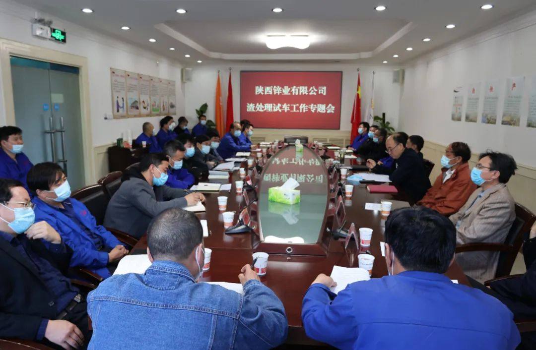 陝西鋅業公司召開渣處理試車工作專題會
