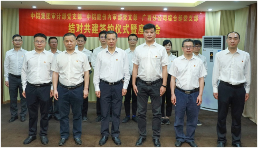 中铝集团审计部、股份内审部、广西分公司综合部举行结对共建签约仪式