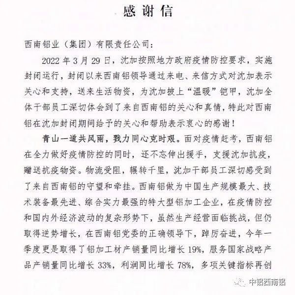 西南铝携手沈加战疫保生产