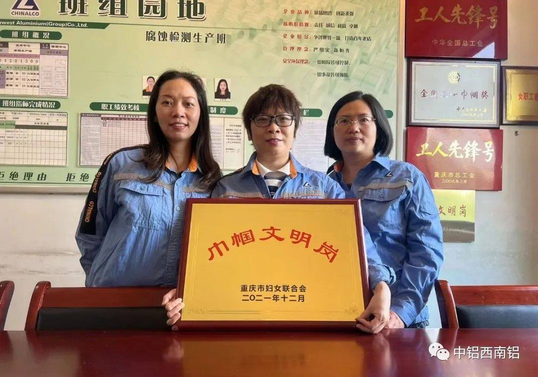 西南铝技术中心腐蚀生产班获“重庆市巾帼文明岗”称号