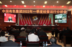 中国有色集团召开2022年一季度经营运行分析会