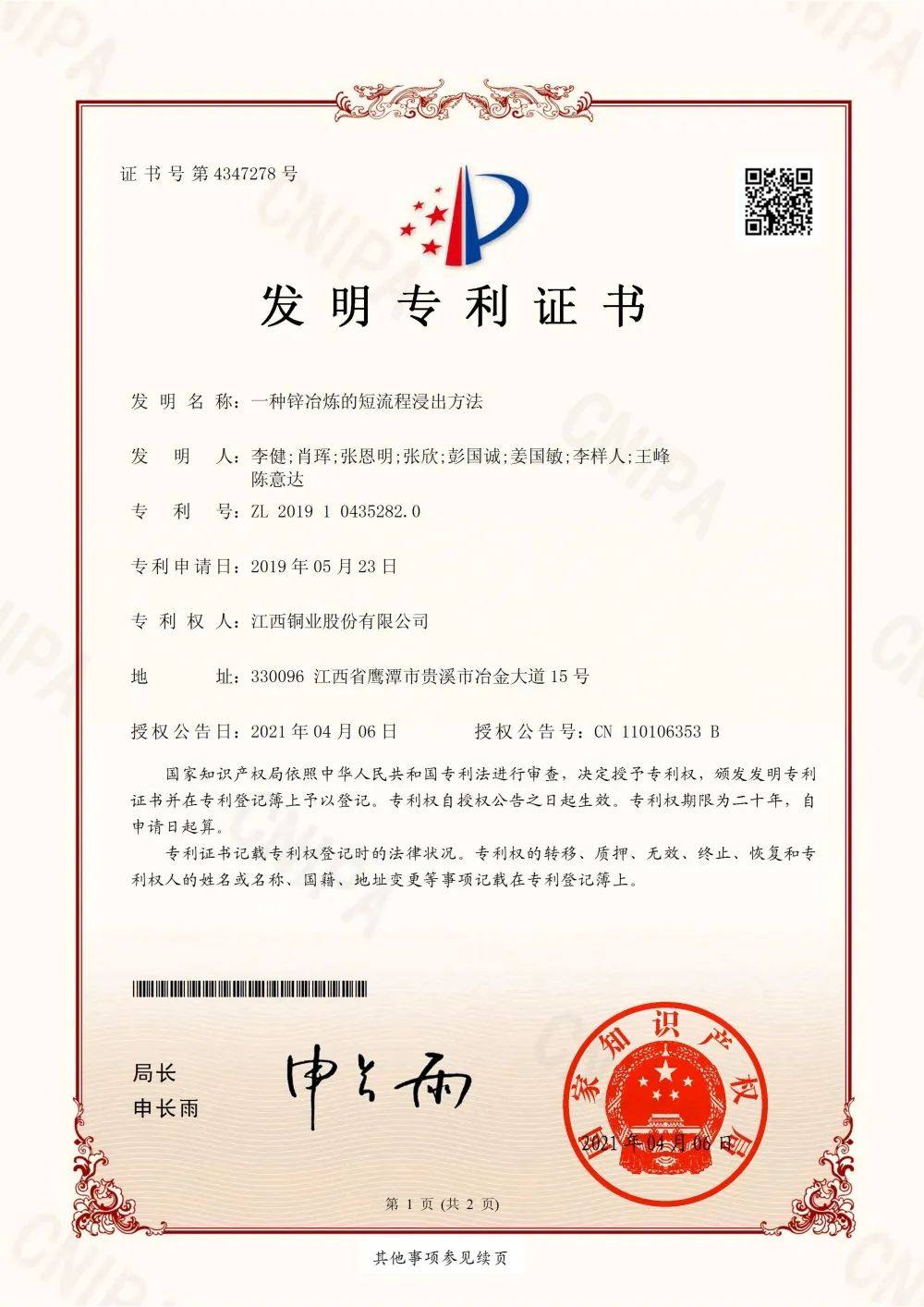 江銅鉛鋅公司喜提一項發明專利