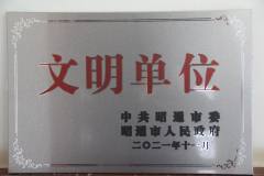 云铝海鑫公司获“昭通市文明单位”荣誉称号