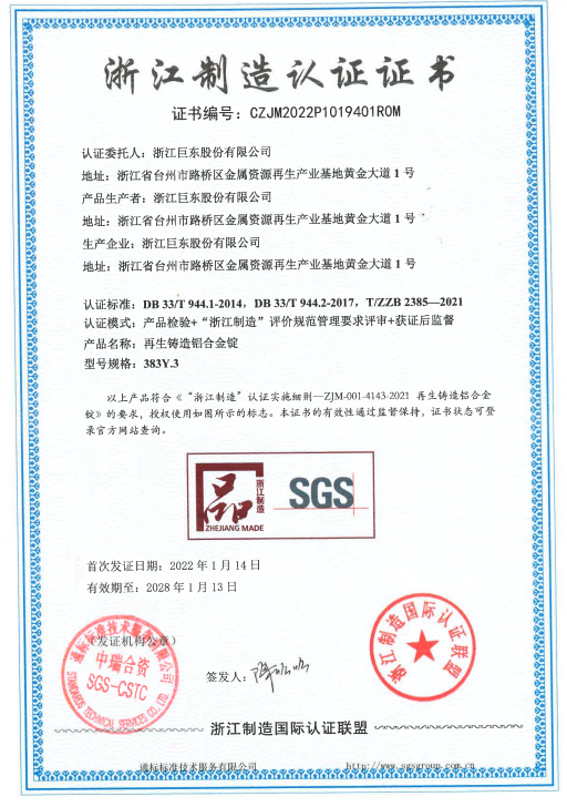 巨东股份荣获“浙江制造”认证证书