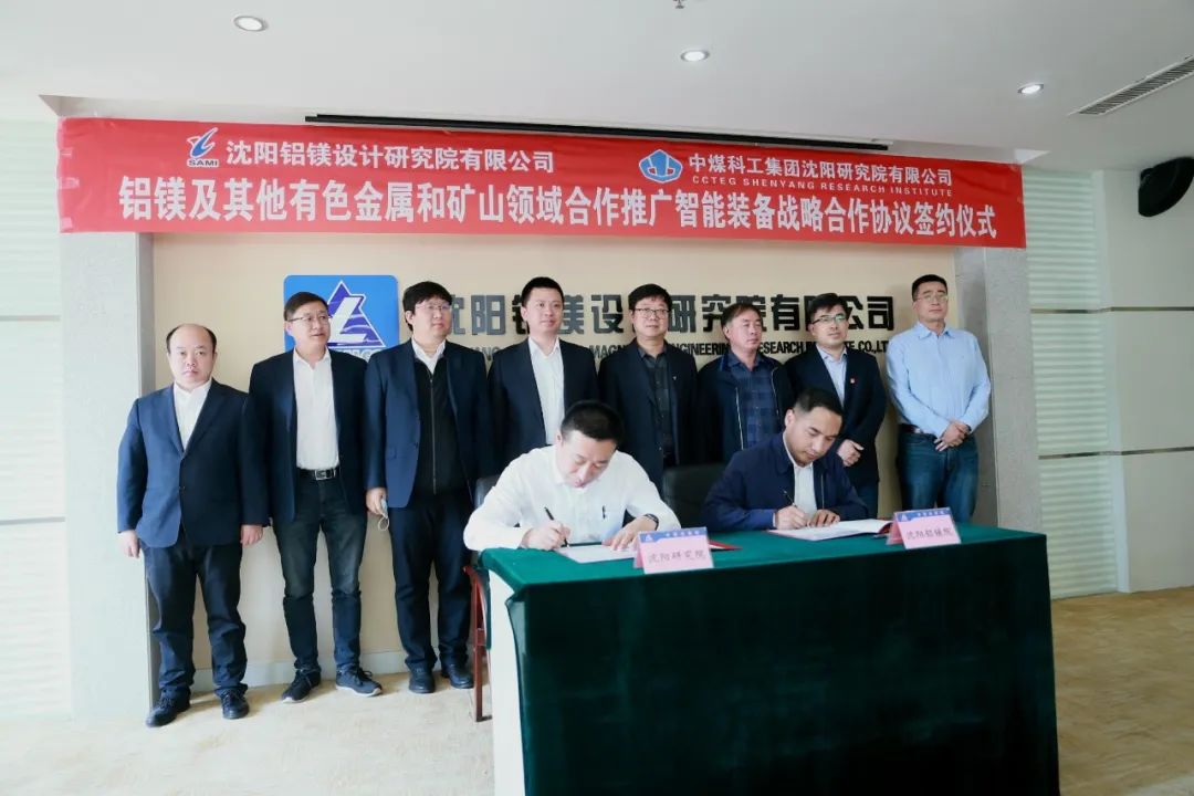 沈陽鋁鎂院與中國煤科沈陽研究院籤署戰略合作協議