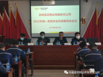 赤峰富邦铜业有限责任公司2022年第一季度安全委员会、环保委员会会议