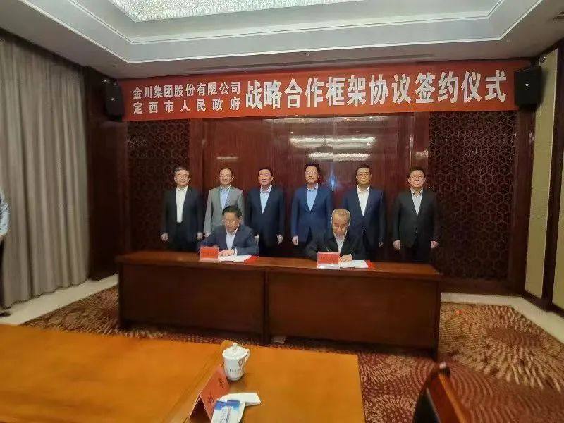 金川集团与定西市人民政府签订战略合作框架协议