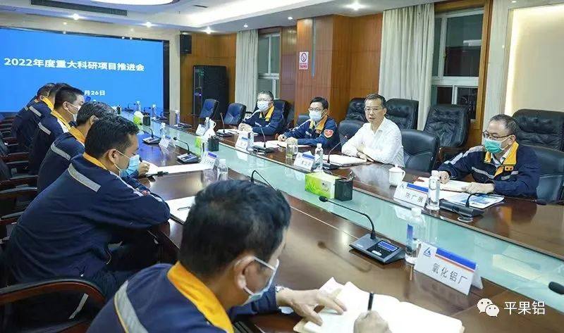 中铝股份广西分公司、平果铝业召开2022年度重大科研项目推进会