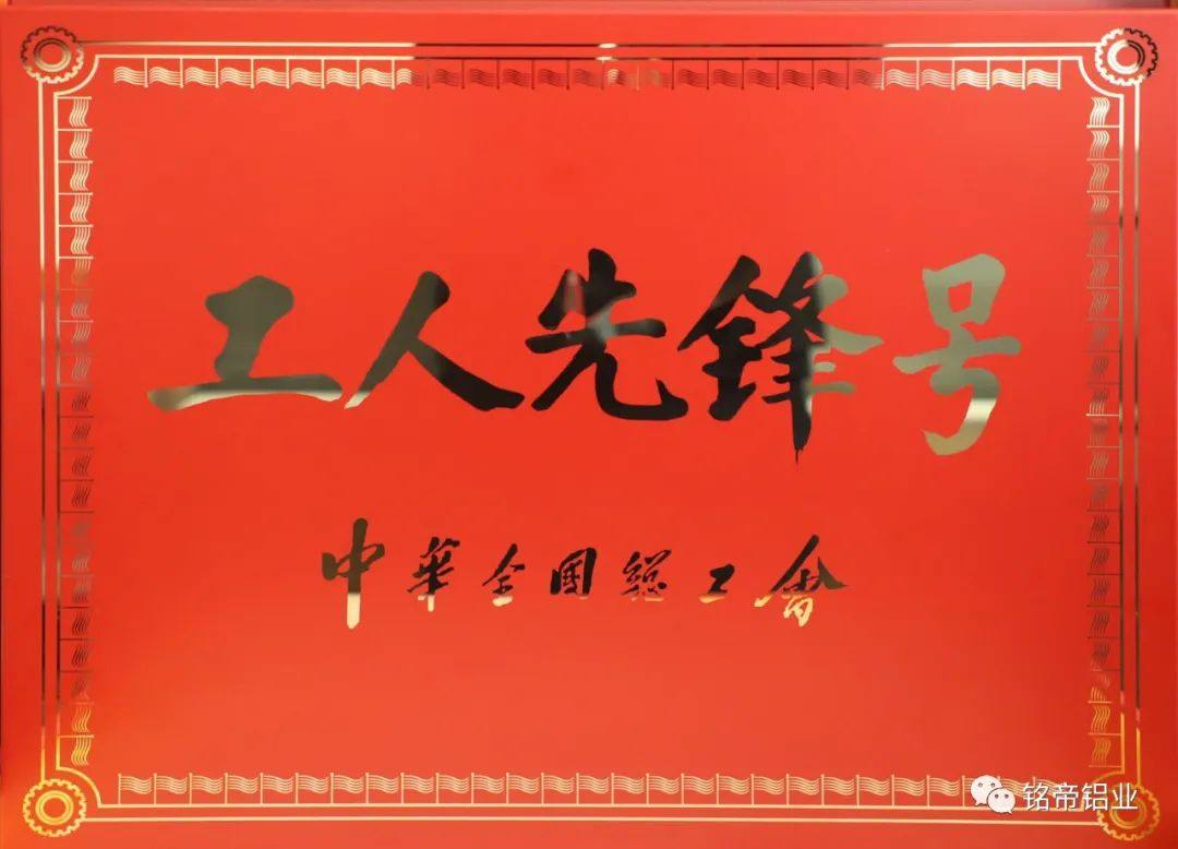 兰州铭帝铝业有限公司喷涂车间荣获“2022年全国工人先锋号”