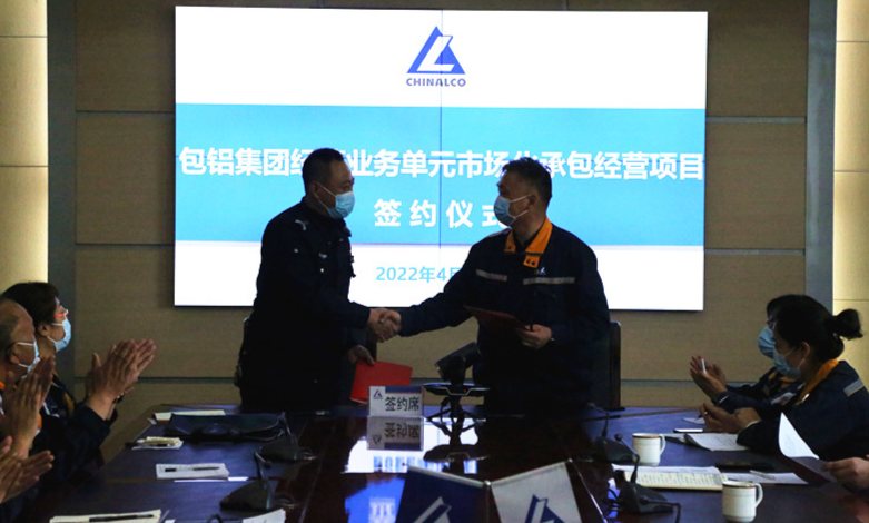 包铝集团举行三级经营业务单元市场化承包经营项目签约仪式