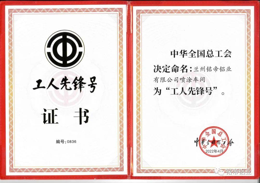兰州铭帝铝业有限公司喷涂车间荣获“2022年全国工人先锋号”