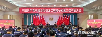 中共中铝洛阳铜加工有限公司第二次代表大会隆重召开