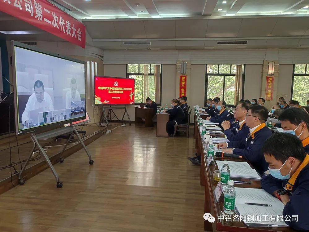 中共中铝洛阳铜加工有限公司第二次代表大会隆重召开