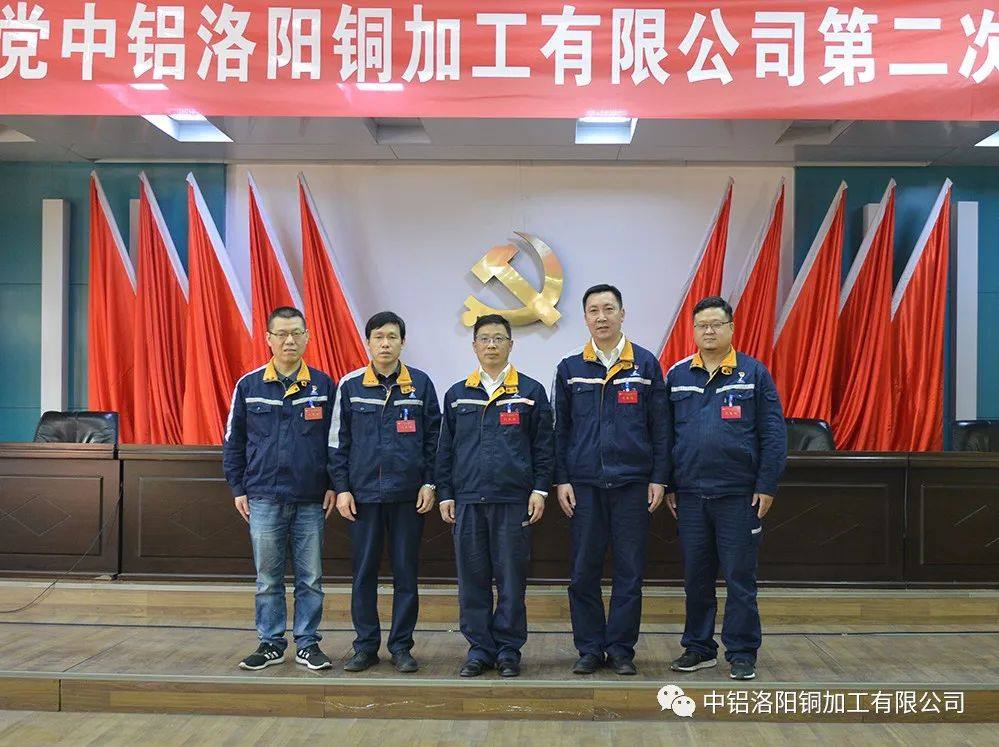 中共中铝洛阳铜加工有限公司第二次代表大会隆重召开