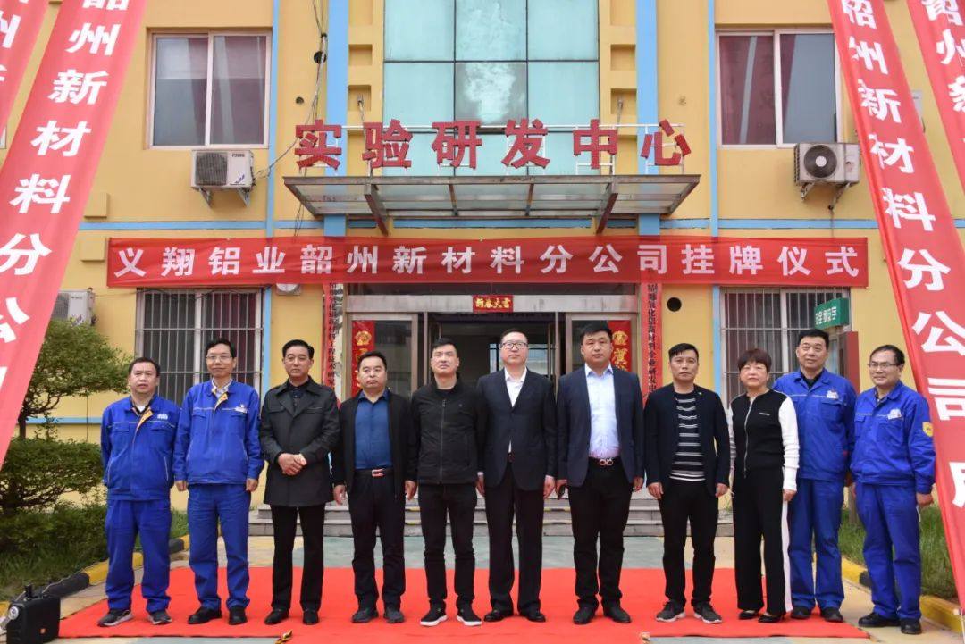 义翔铝业韶州新材料公司举行揭牌仪式