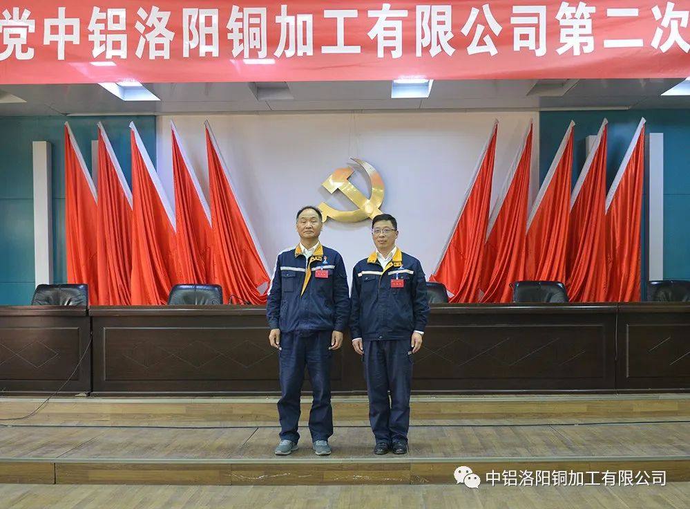 中共中铝洛阳铜加工有限公司第二次代表大会隆重召开