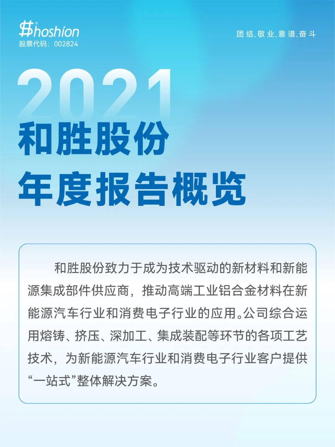 2021和勝股份年度報告概覽