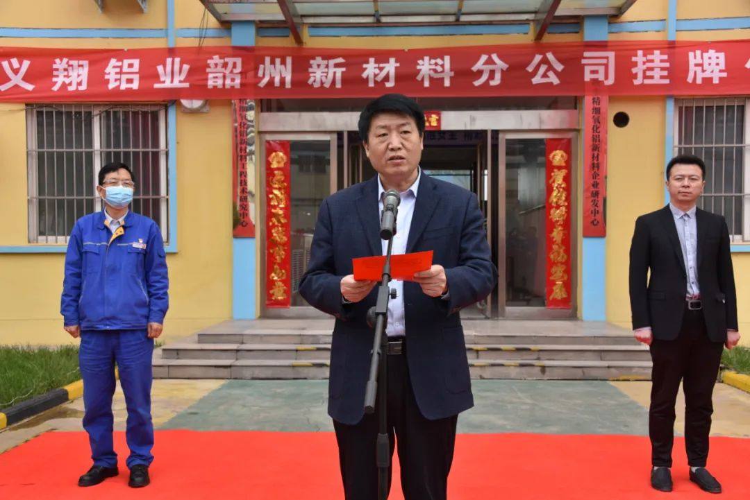 义翔铝业韶州新材料公司举行揭牌仪式