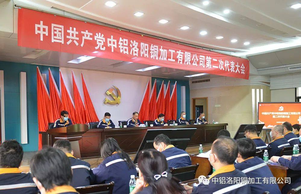 中共中铝洛阳铜加工有限公司第二次代表大会隆重召开