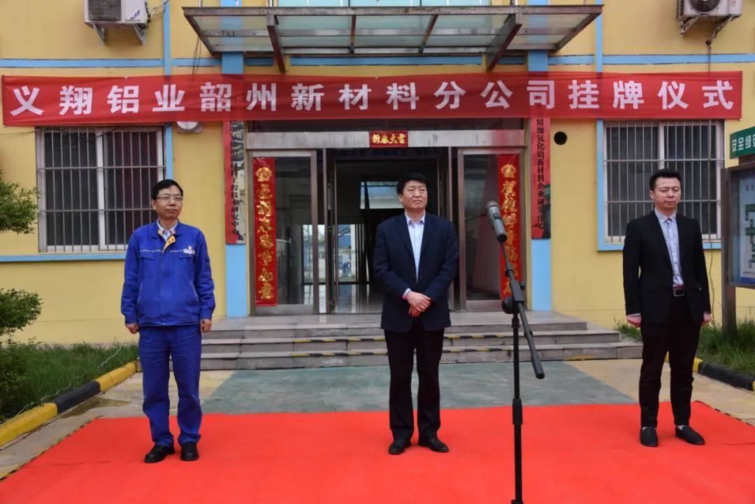 义翔铝业韶州新材料公司举行揭牌仪式