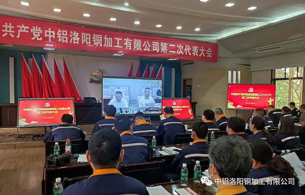 中共中铝洛阳铜加工有限公司第二次代表大会隆重召开