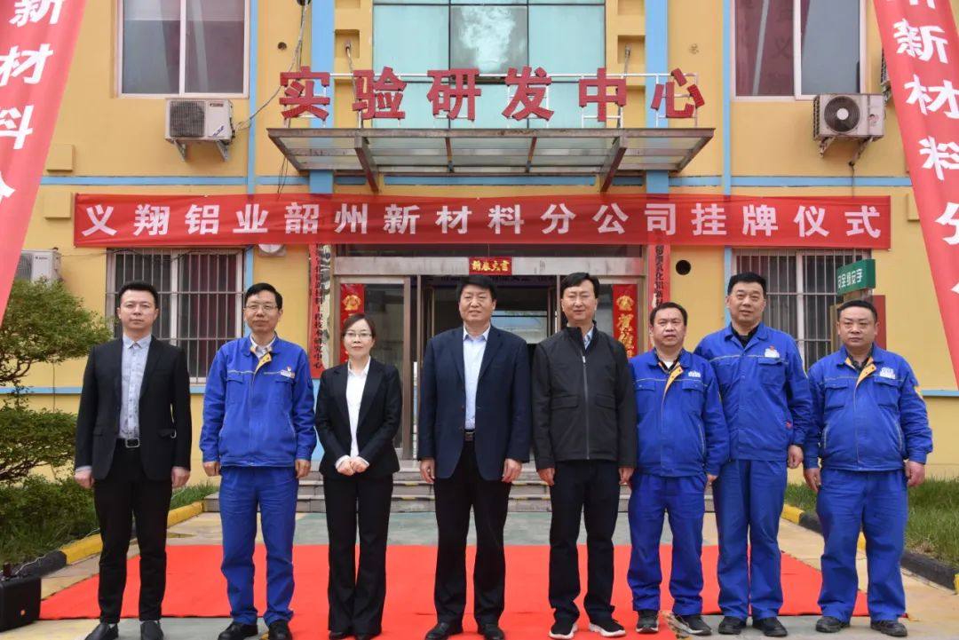 义翔铝业韶州新材料公司举行揭牌仪式