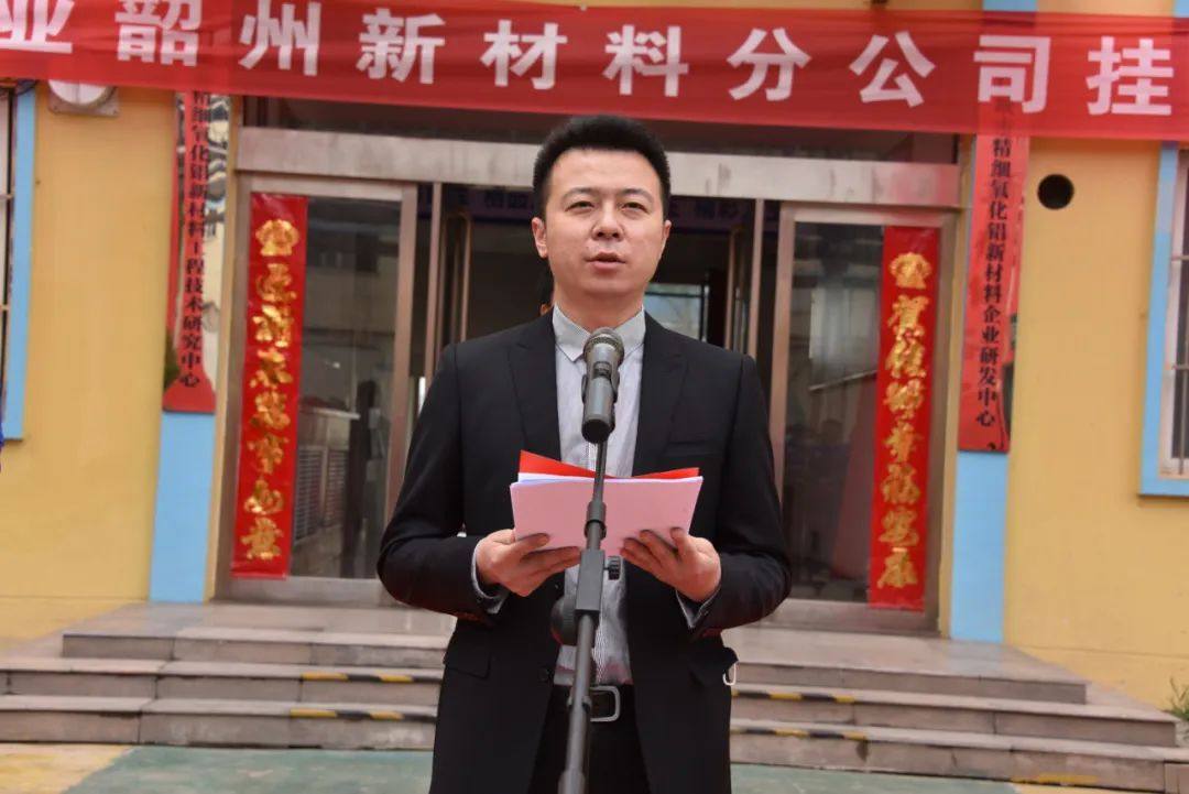 义翔铝业韶州新材料公司举行揭牌仪式